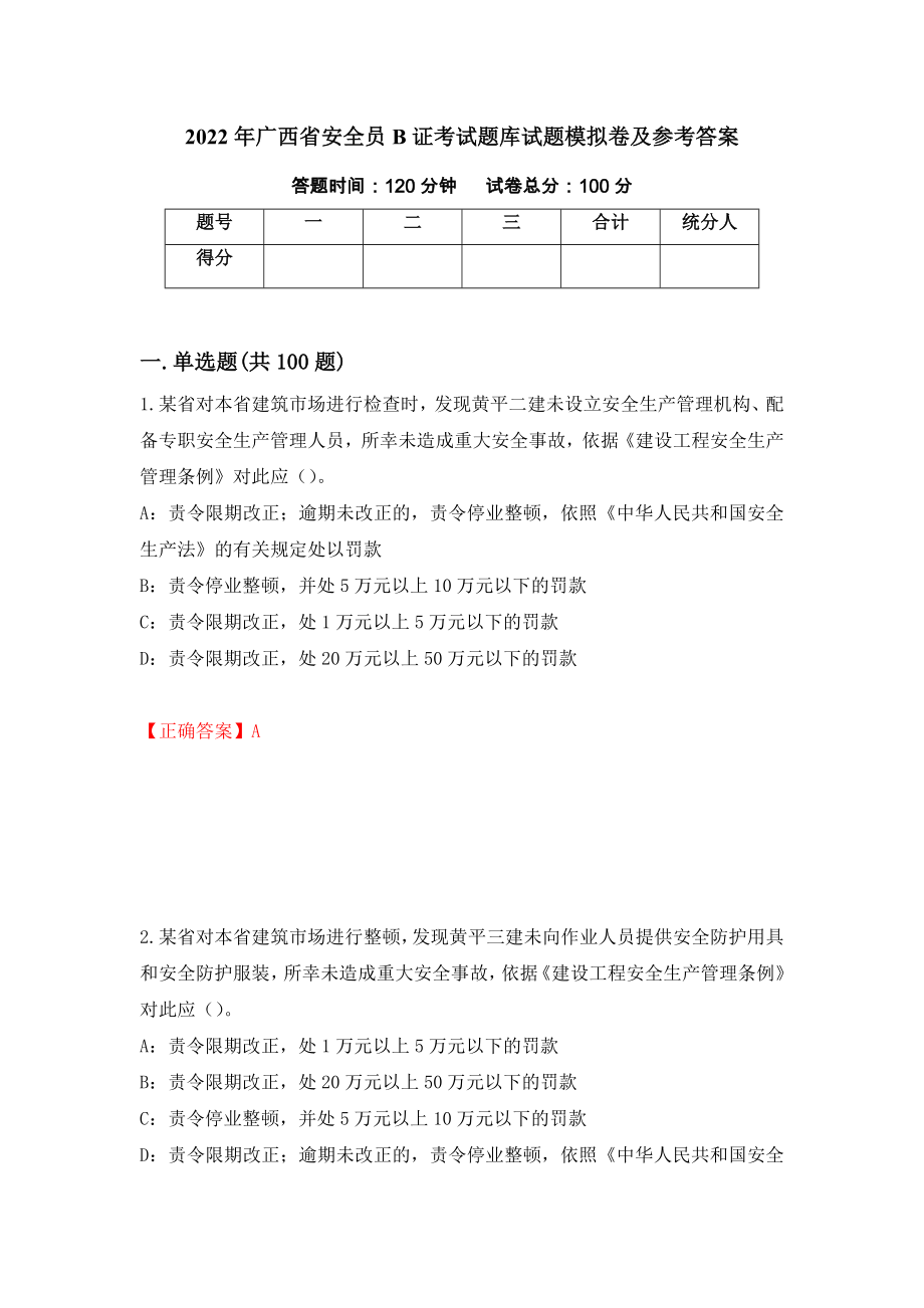 2022年广西省安全员B证考试题库试题模拟卷及参考答案{23}_第1页