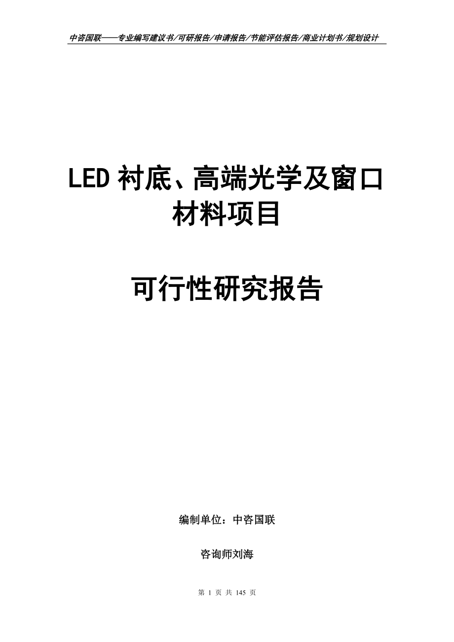 LED衬底、高端光学及窗口材料项目可行性研究报告_第1页