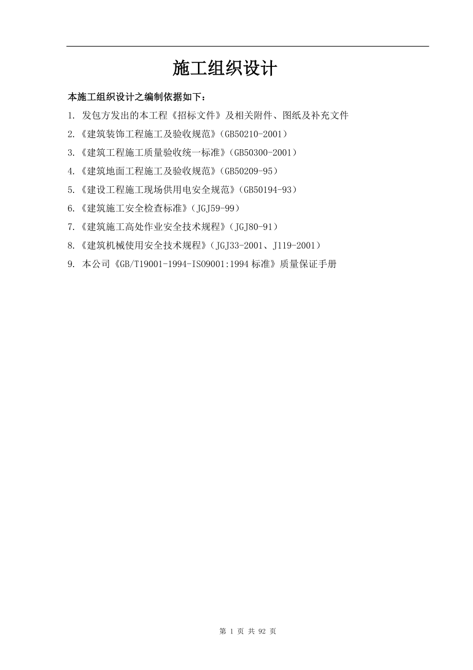 深圳市某标段装修工程施工组织设计_第1页