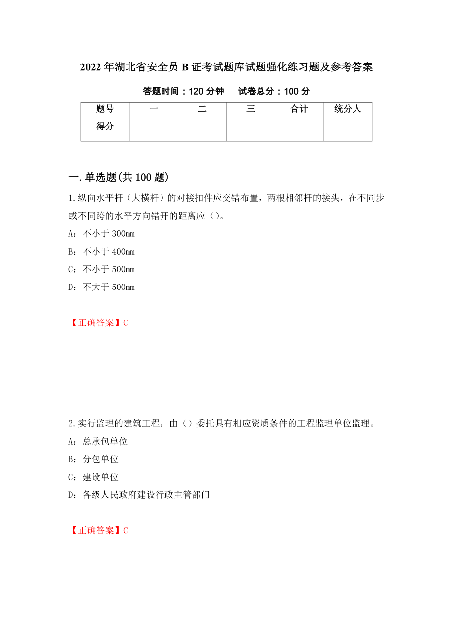 2022年湖北省安全员B证考试题库试题强化练习题及参考答案（第58次）_第1页