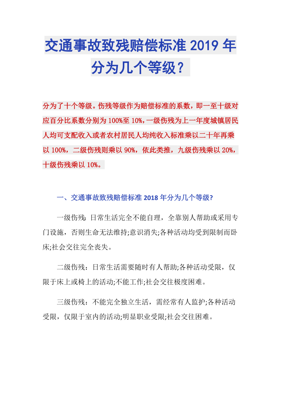 交通事故致残赔偿标准2019年分为几个等级？_第1页