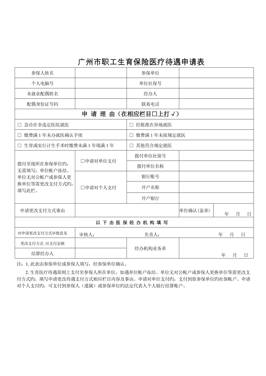 广州市职工生育保险医疗待遇申请表_第1页