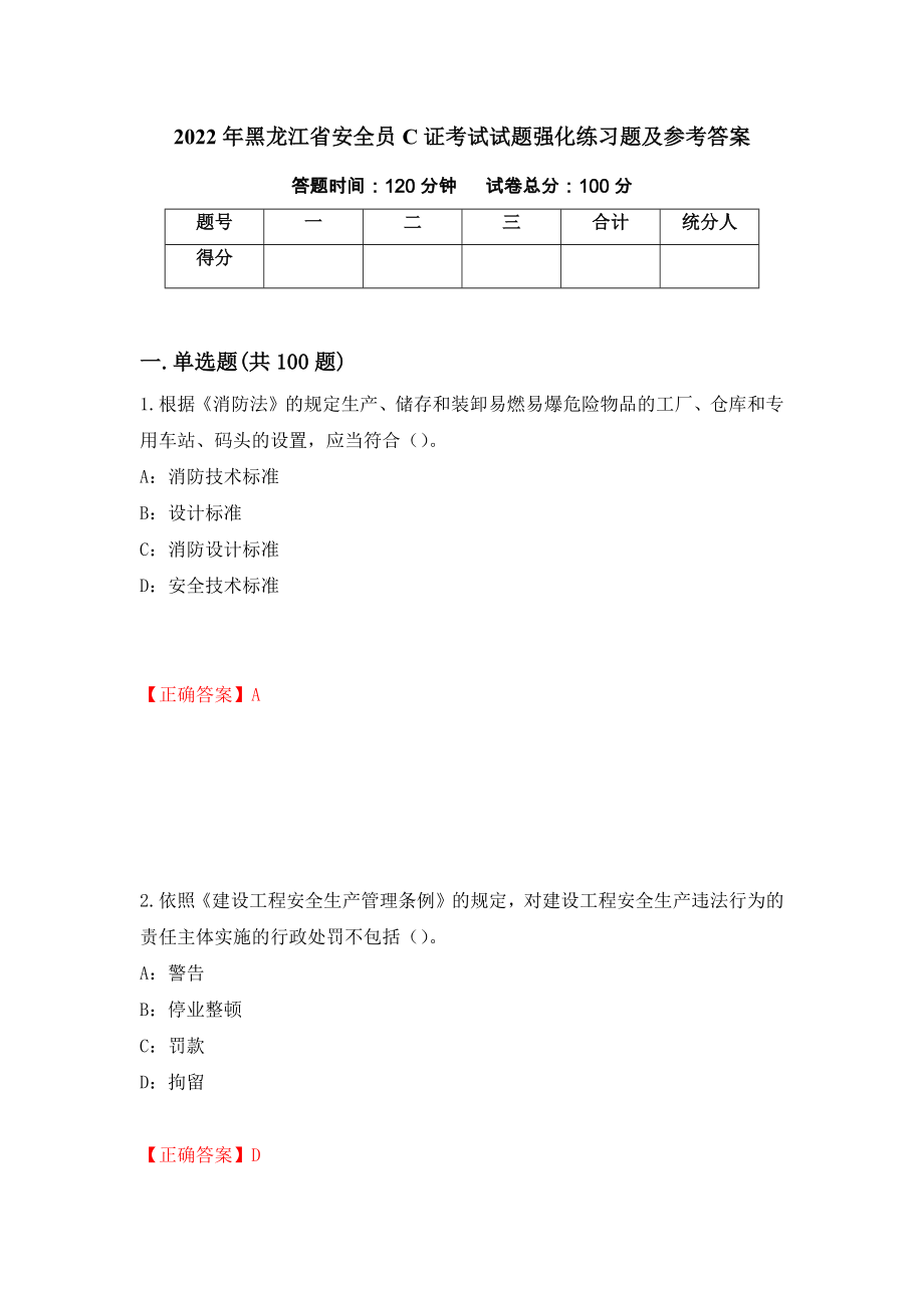 2022年黑龙江省安全员C证考试试题强化练习题及参考答案（第43套）_第1页
