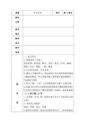 課題彩色的夢(mèng)課時(shí)第 2課時(shí)教學(xué)