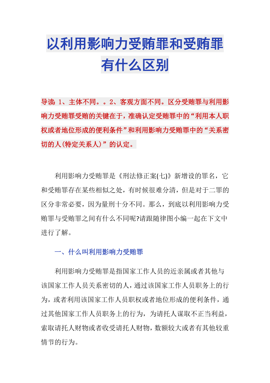 以利用影响力受贿罪和受贿罪有什么区别_第1页