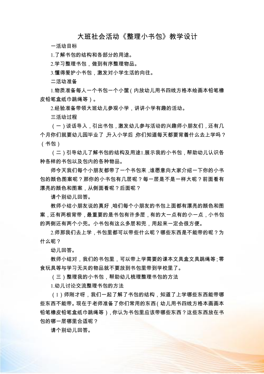 大班社會(huì)《整理小書(shū)包》教學(xué)設(shè)計(jì)_第1頁(yè)