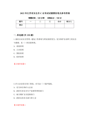 2022年江苏省安全员C证考试试题模拟卷及参考答案18
