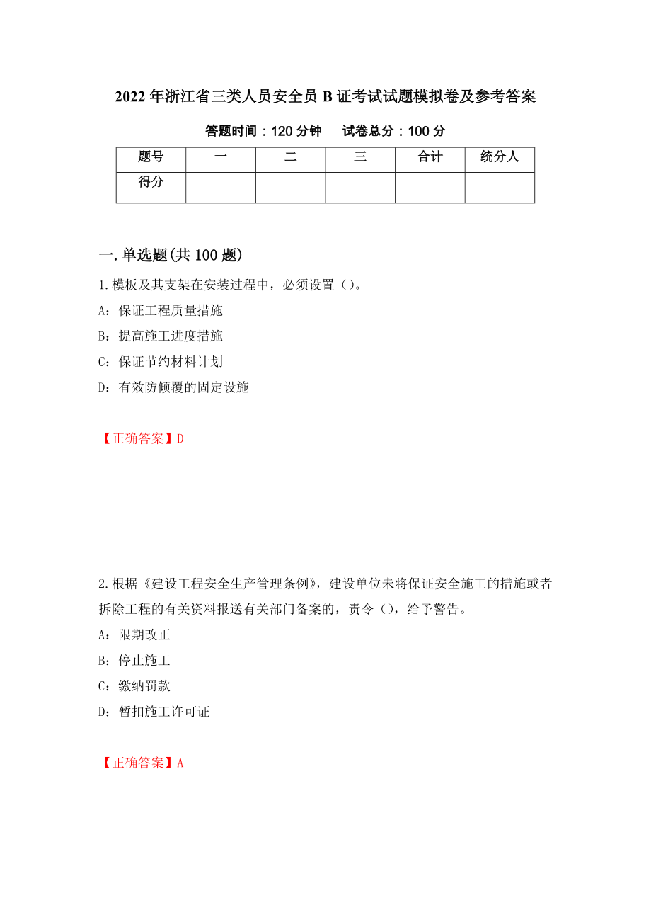 2022年浙江省三类人员安全员B证考试试题模拟卷及参考答案8_第1页