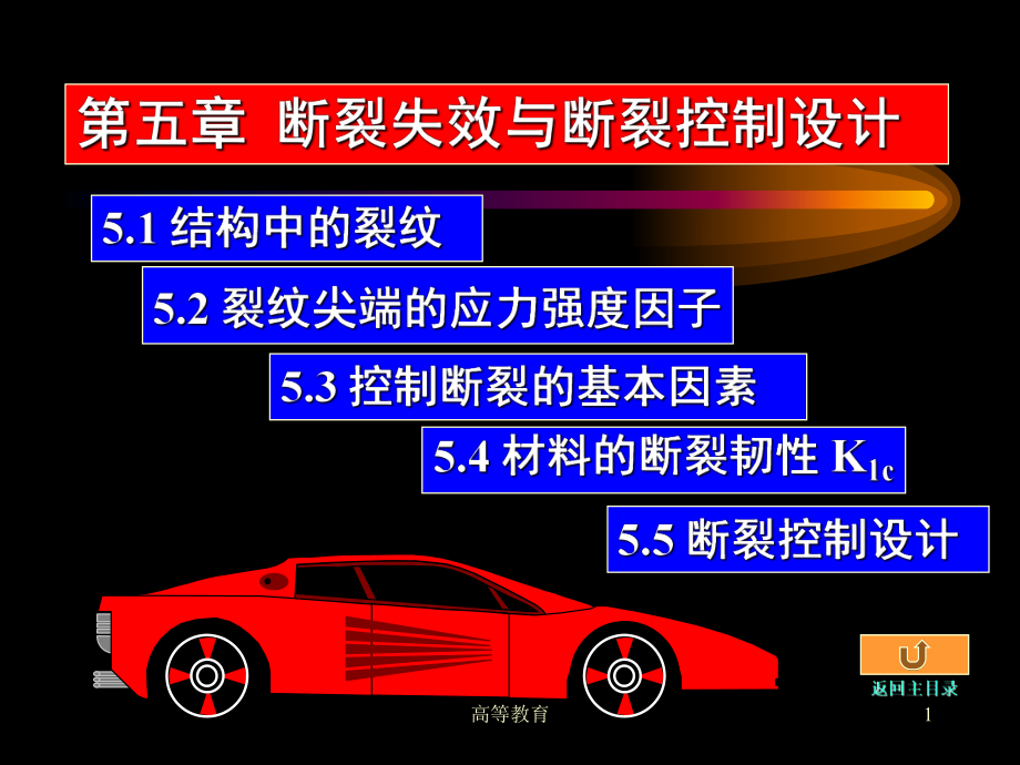 疲劳与断裂 断裂失效与断裂控制设计【专业内容】_第1页