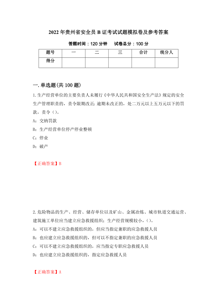 2022年贵州省安全员B证考试试题模拟卷及参考答案[32]_第1页