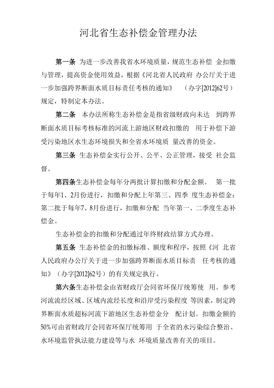 河北省生态补偿金管理办法_第1页