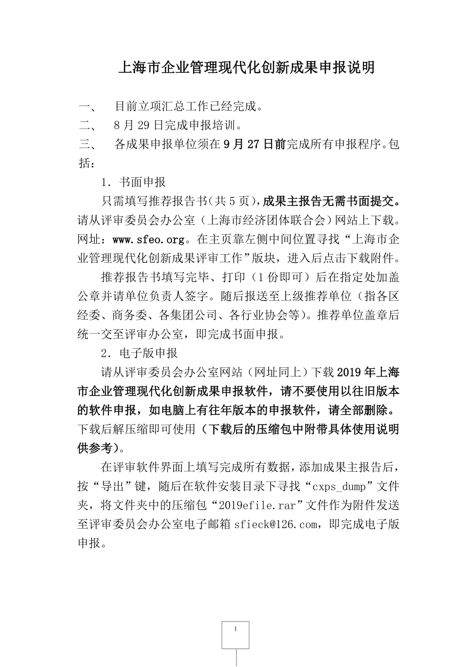上海市企业管理现代化创新成果申报说明_第1页