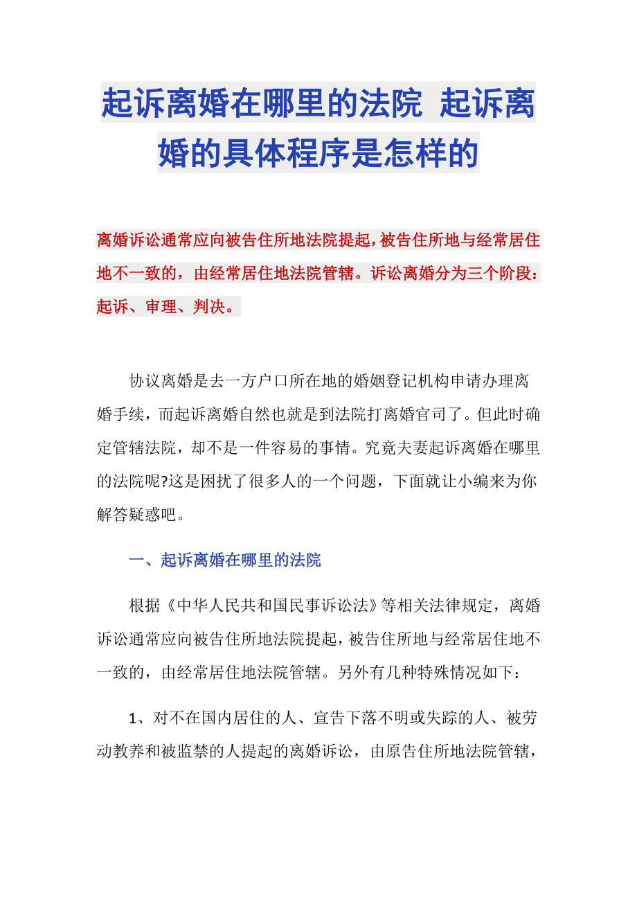 起诉离婚在哪里的法院 起诉离婚的具体程序是怎样的_第1页