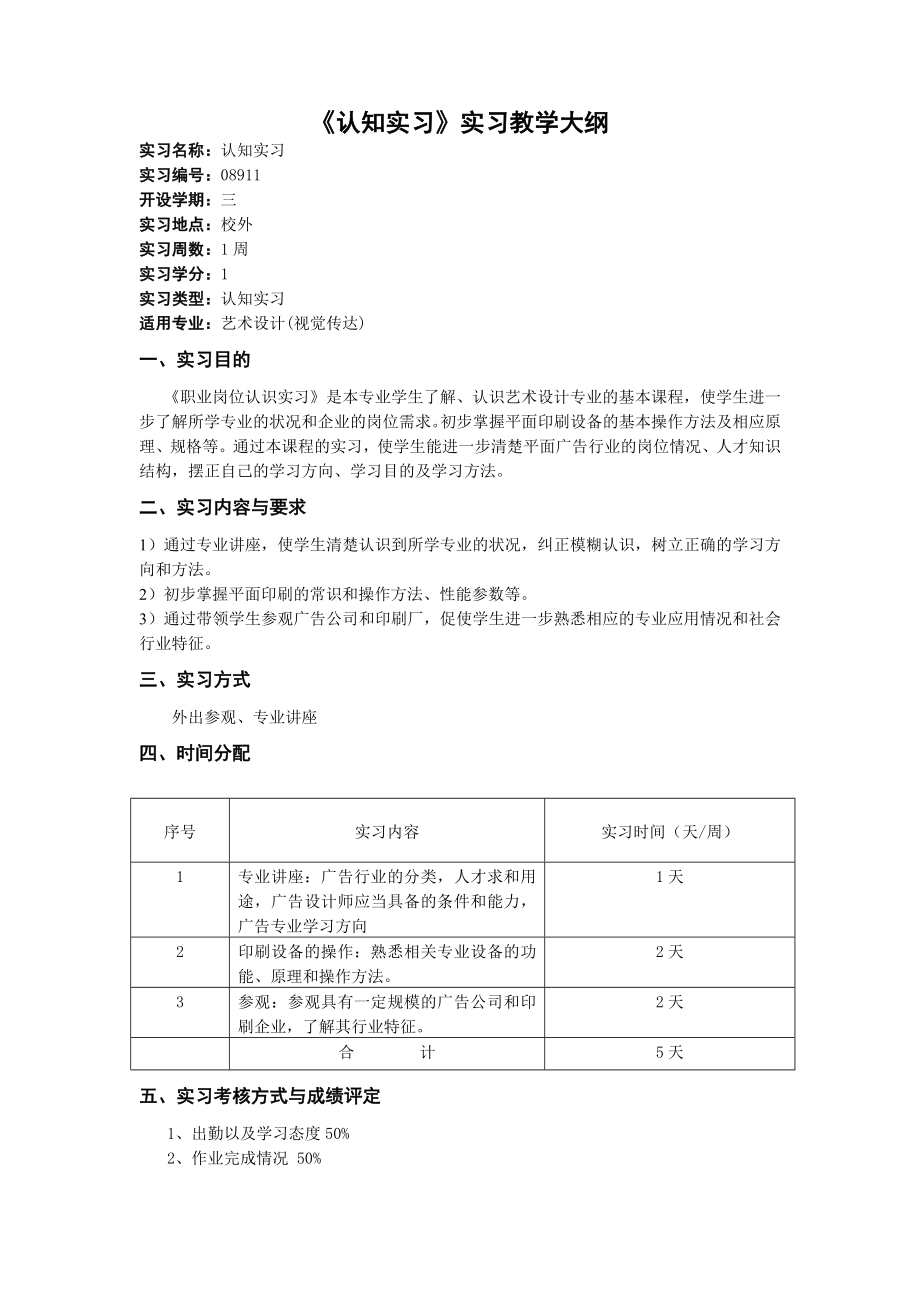 《认知实习》实习教学大纲_第1页