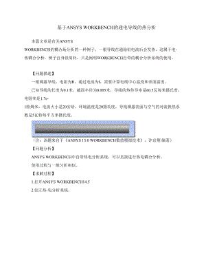 基于ANSYS WORKBENCH的通電導線的熱分析