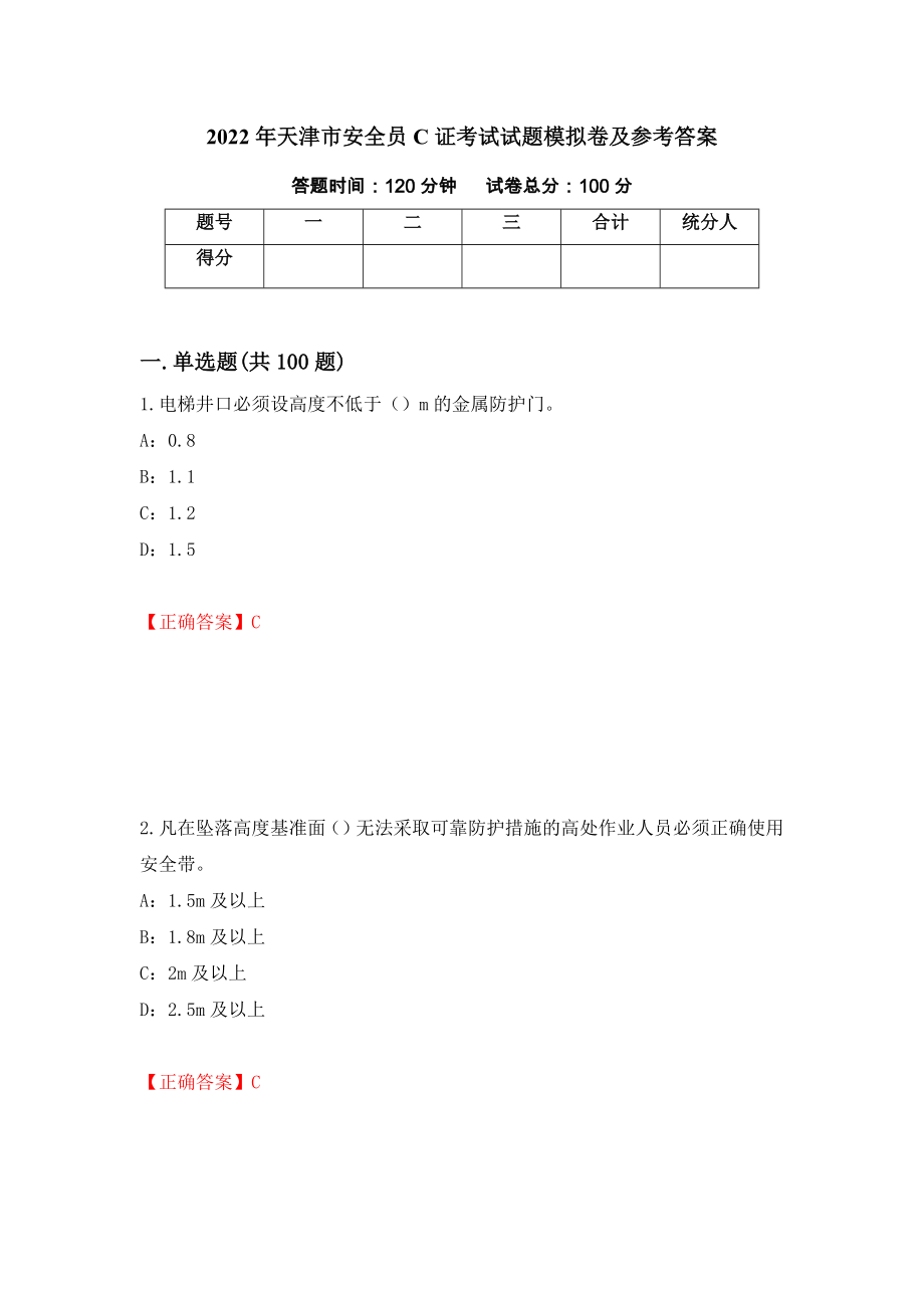 2022年天津市安全员C证考试试题模拟卷及参考答案（第11期）_第1页