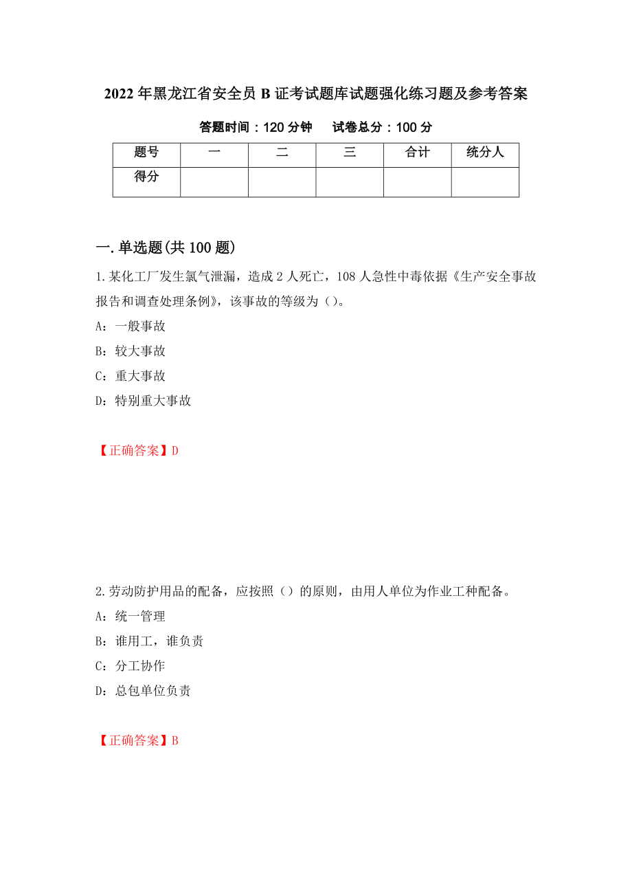 2022年黑龙江省安全员B证考试题库试题强化练习题及参考答案（第100次）_第1页