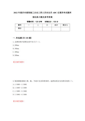 2022年重庆市建筑施工企业三类人员安全员ABC证通用考试题库强化练习题及参考答案（23）
