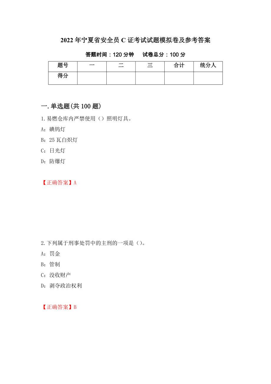 2022年宁夏省安全员C证考试试题模拟卷及参考答案（第83次）_第1页