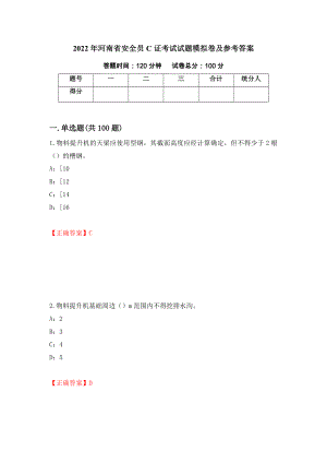 2022年河南省安全员C证考试试题模拟卷及参考答案(8)