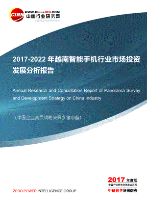 2022年越南智能手机行业市场投资发展分析报告目录
