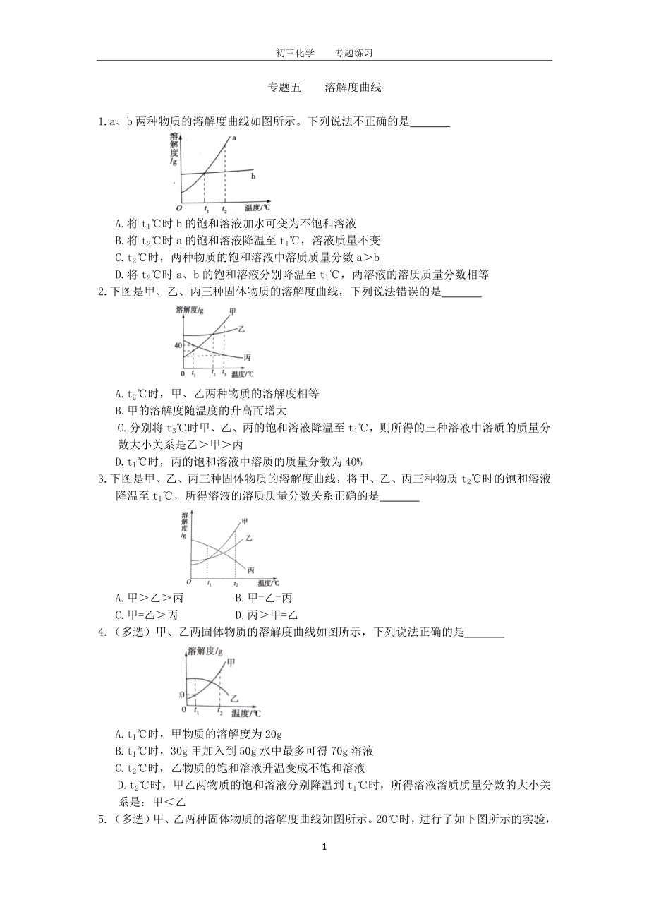 初三化学中考专题(5)溶解度曲线练习及答案_第1页
