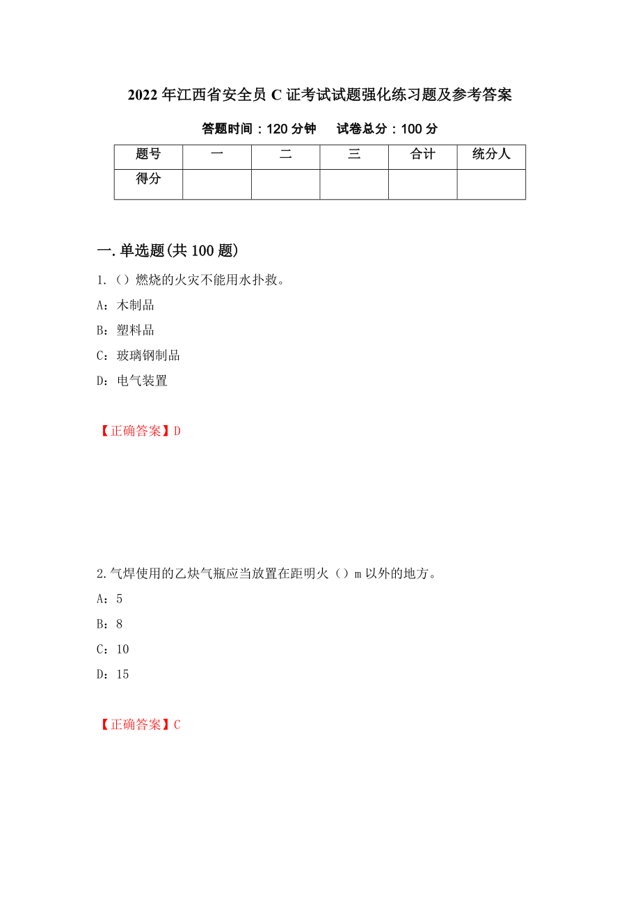 2022年江西省安全员C证考试试题强化练习题及参考答案【73】_第1页