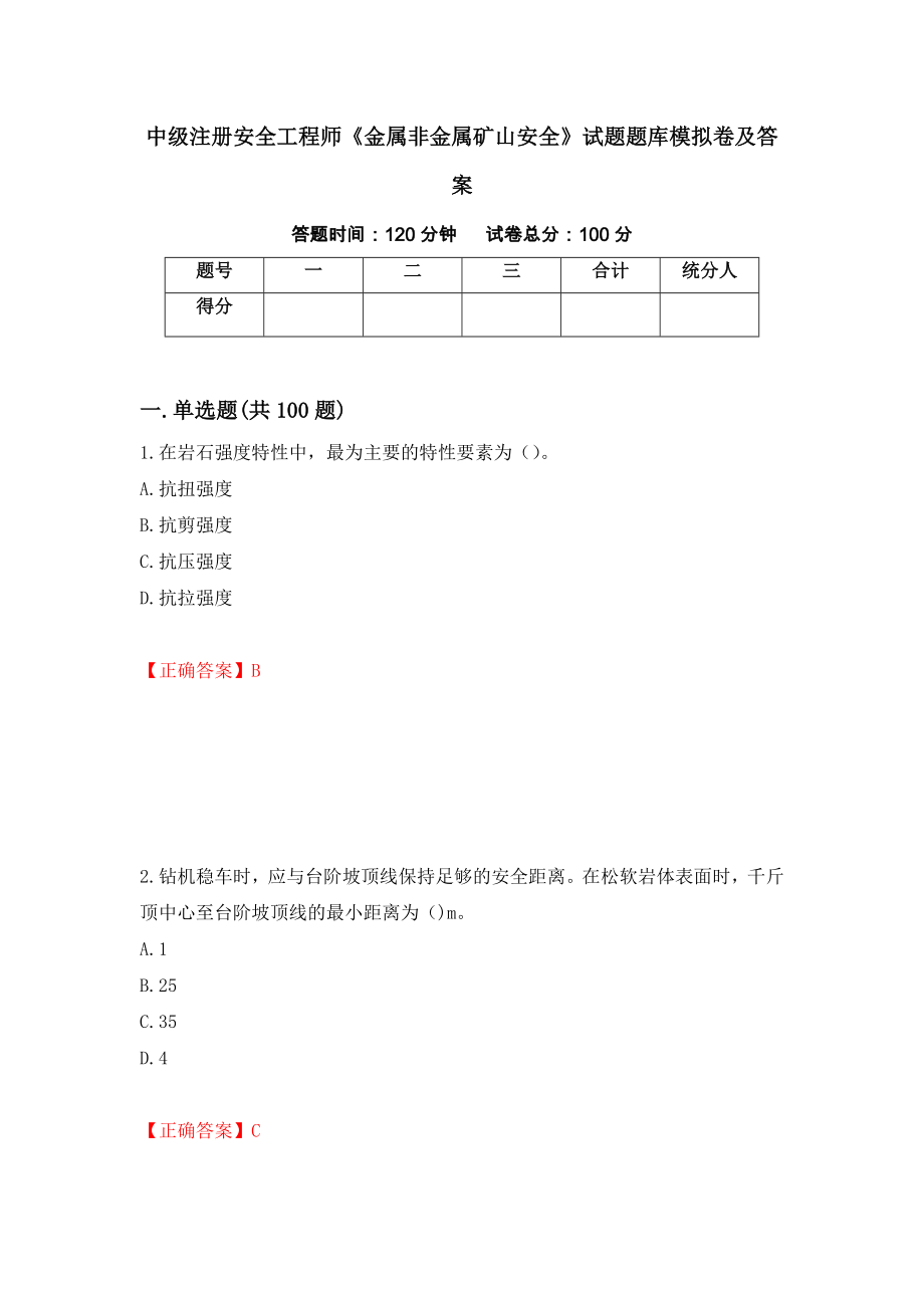 中级注册安全工程师《金属非金属矿山安全》试题题库模拟卷及答案（第35版）_第1页