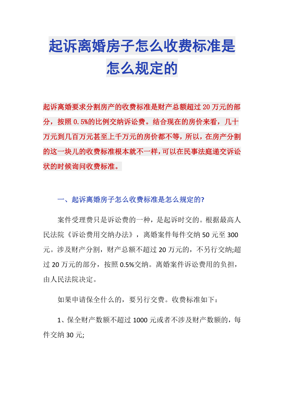 起诉离婚房子怎么收费标准是怎么规定的_第1页