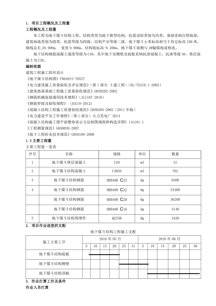 地下煤斗结构工程施工方案_第1页