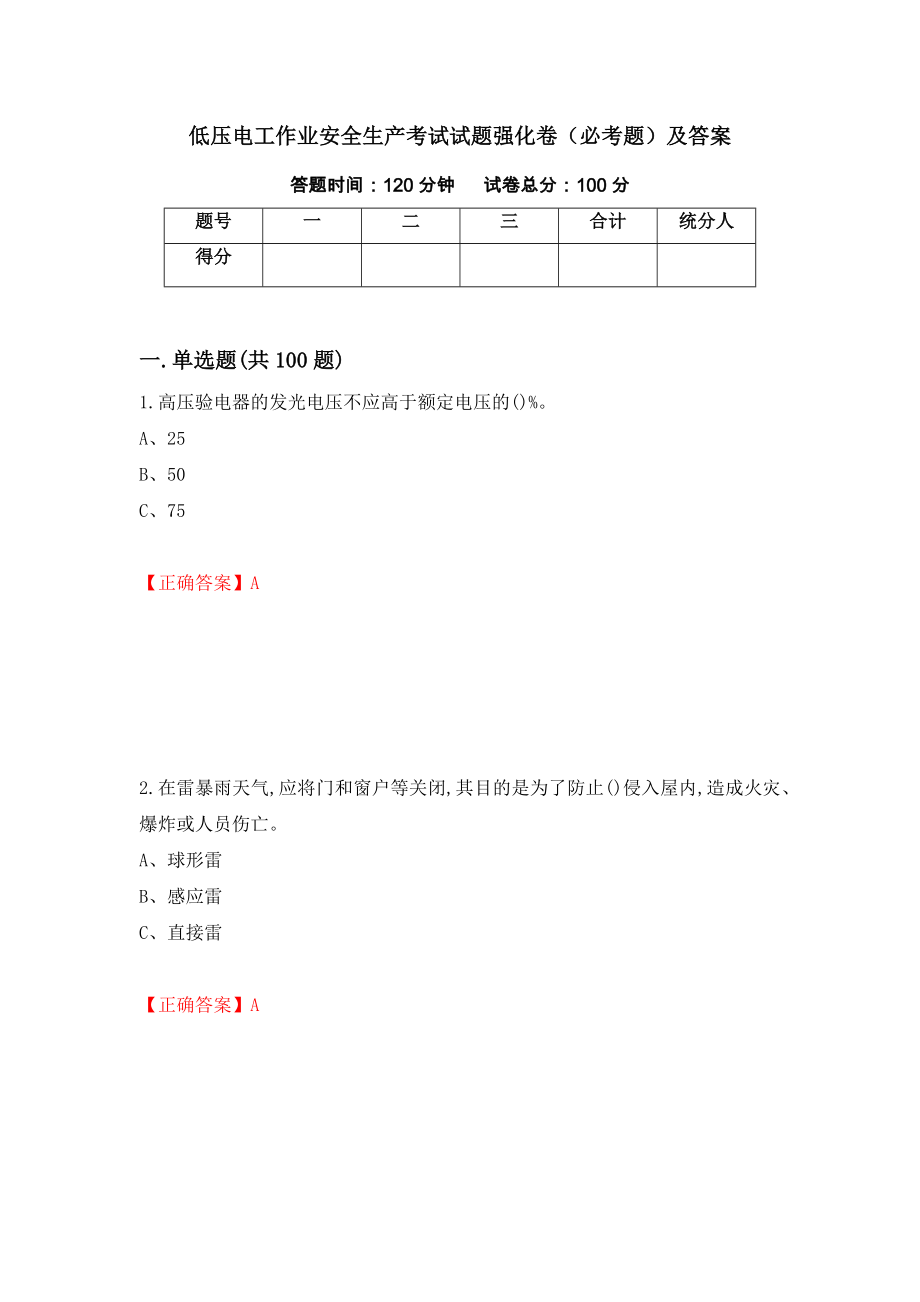 低压电工作业安全生产考试试题强化卷（必考题）及答案47]_第1页