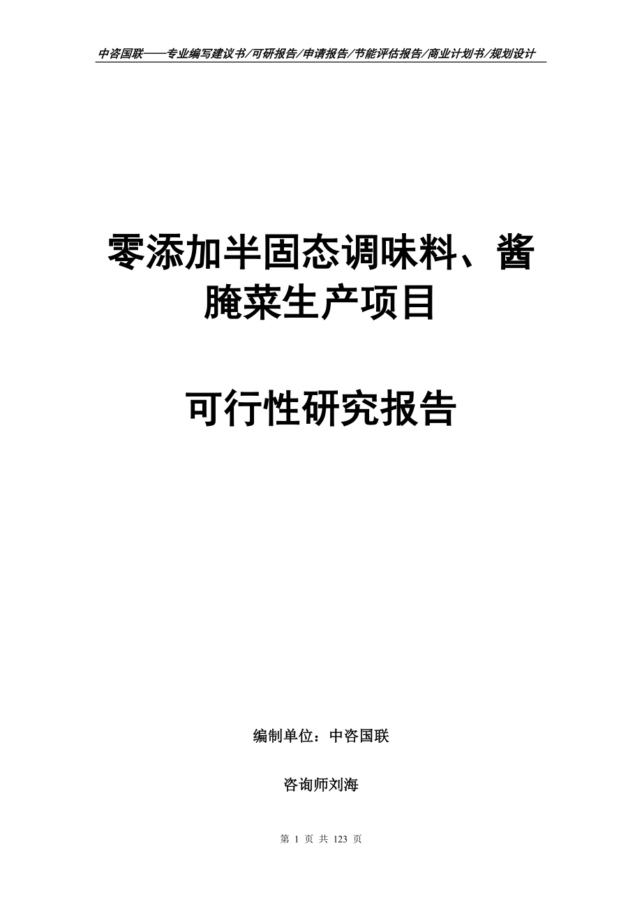 零添加半固态调味料、酱腌菜生产项目可行性研究报告_第1页