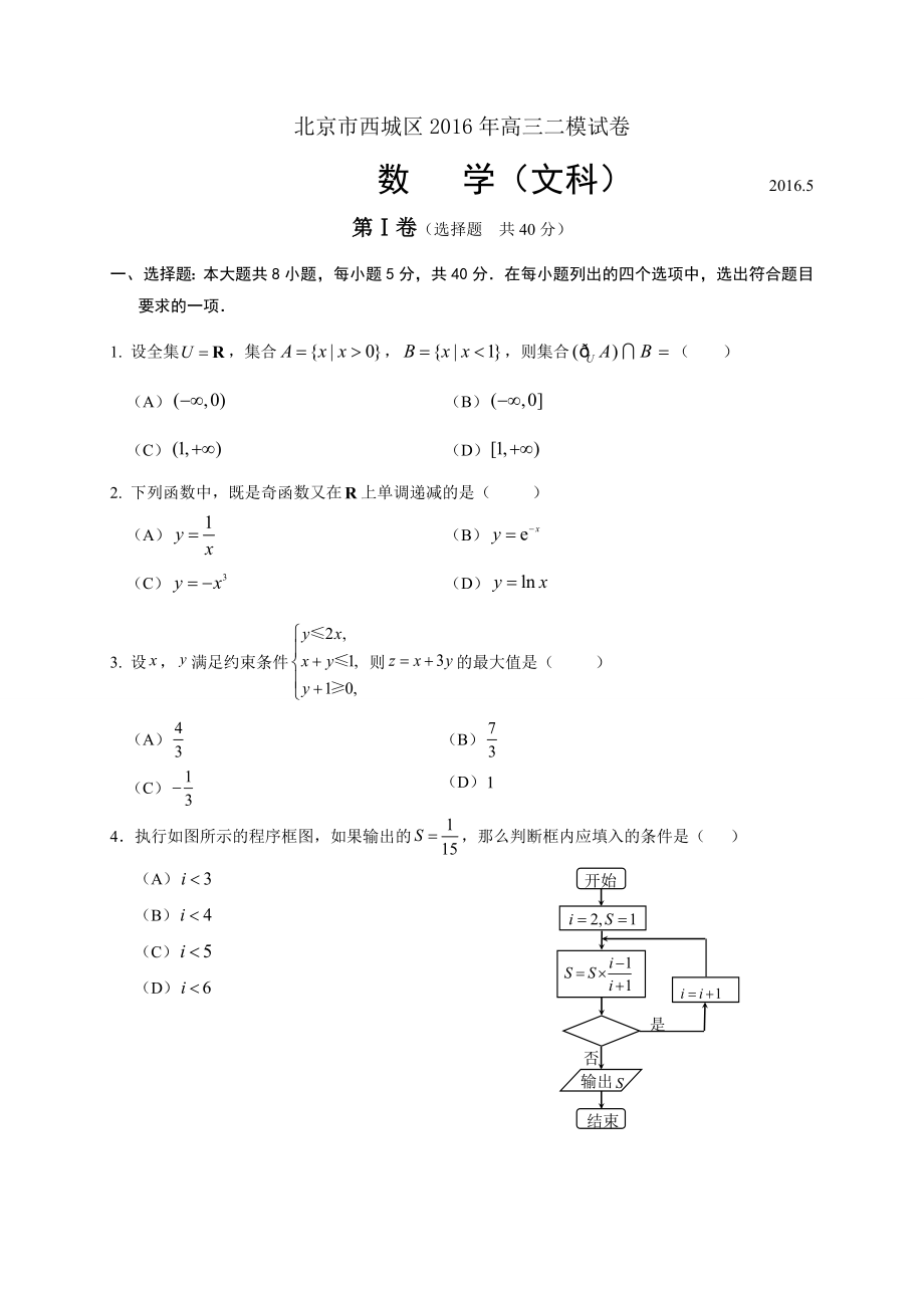 北京市西城区届高三二模考试数学文科试题含答案_第1页
