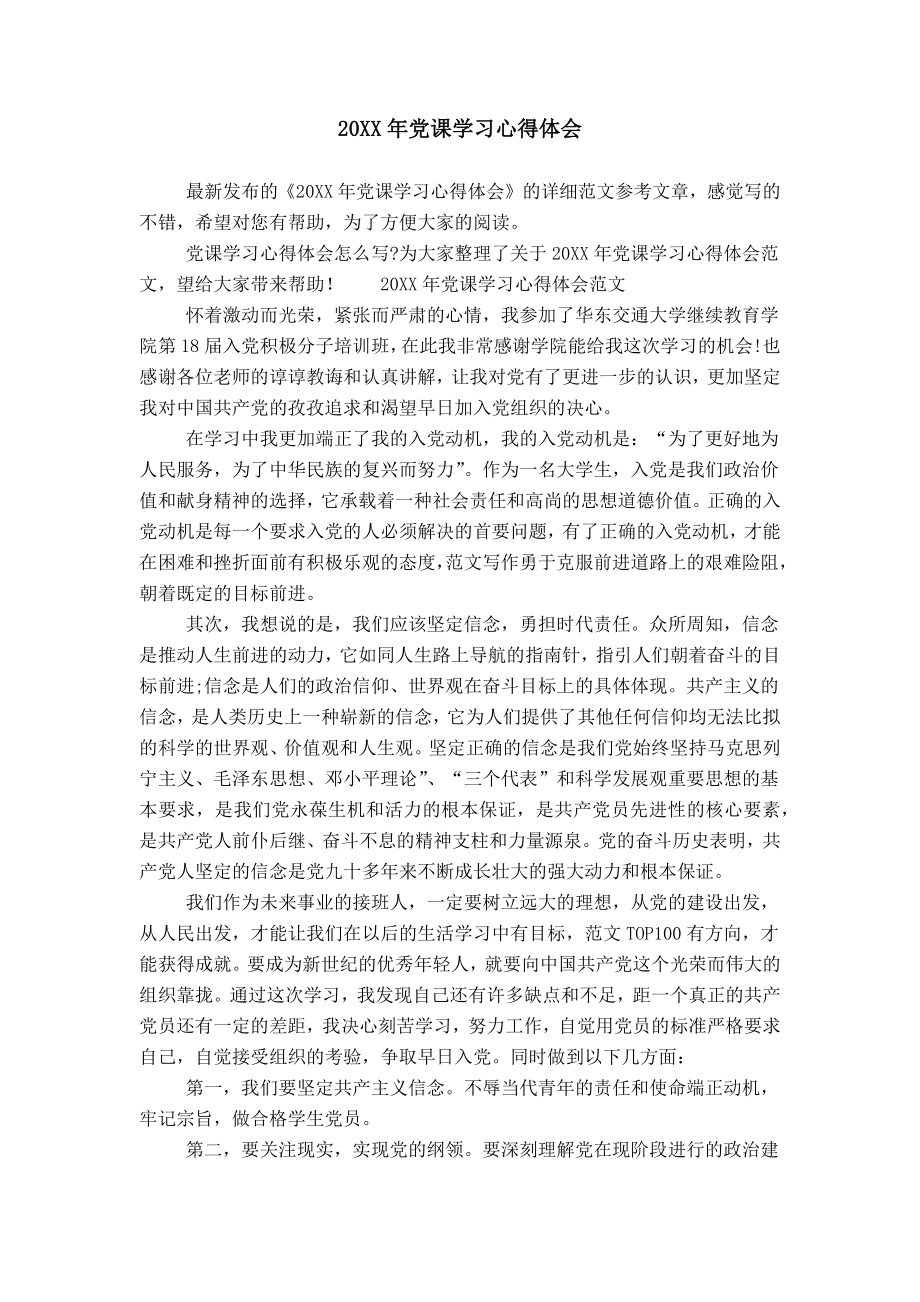20XX年党课学习心得体会 (2)_第1页