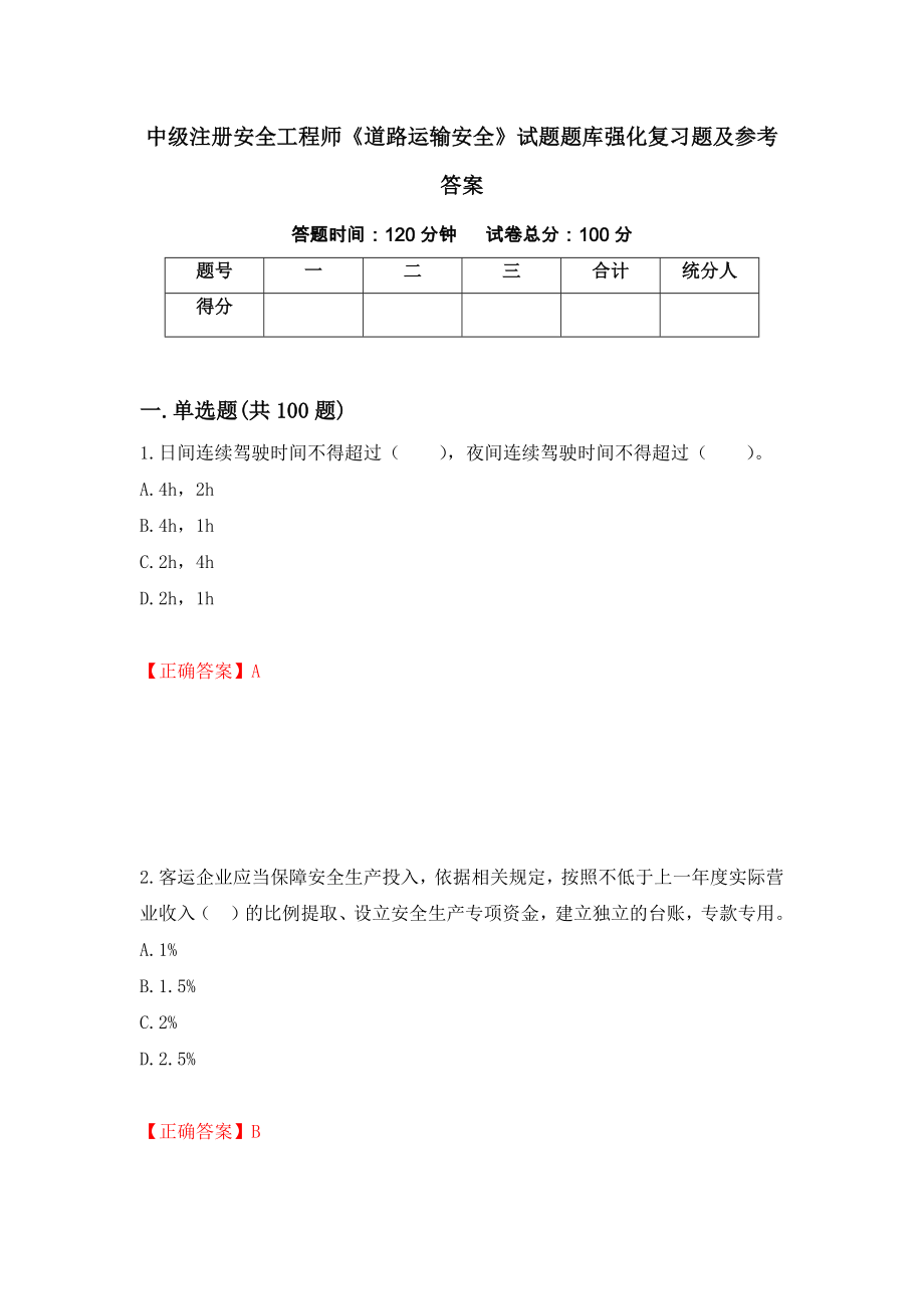 中级注册安全工程师《道路运输安全》试题题库强化复习题及参考答案（第19次）_第1页