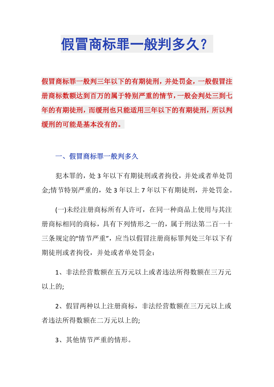 假冒商标罪一般判多久？_第1页