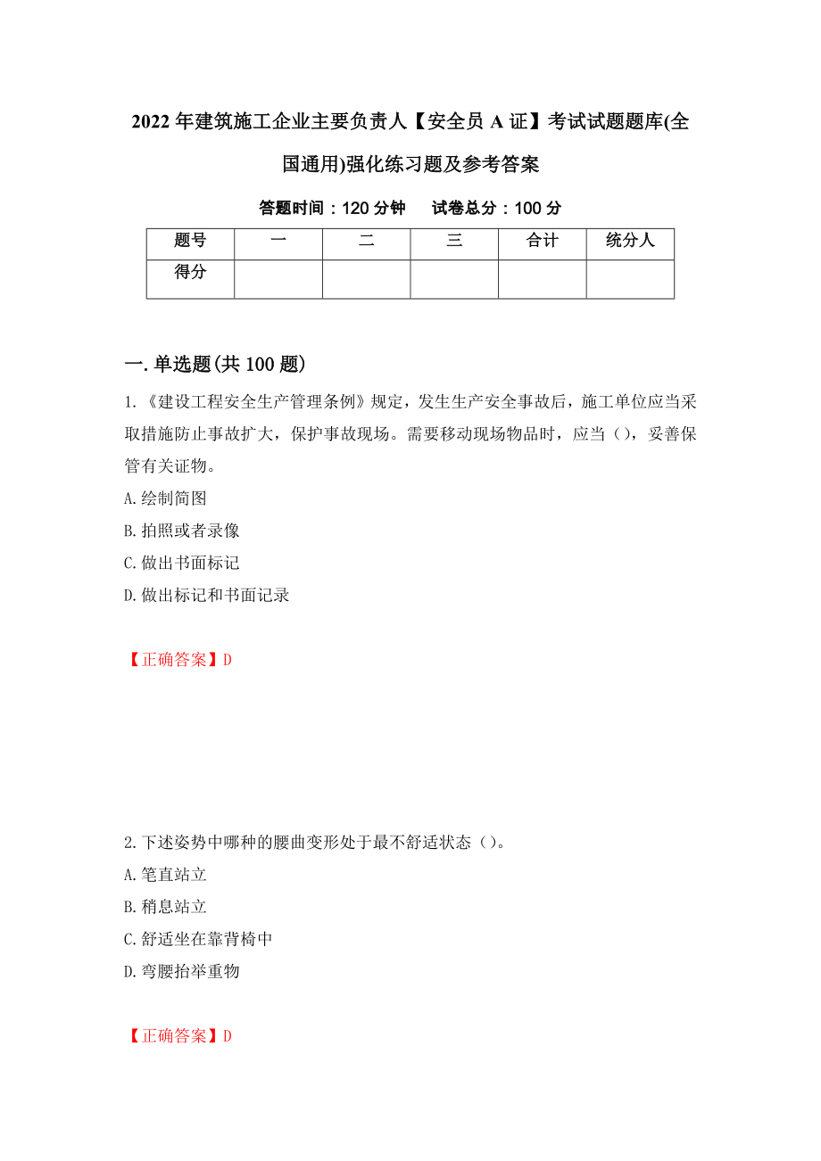 2022年建筑施工企业主要负责人【安全员A证】考试试题题库(全国通用)强化练习题及参考答案（第55套）_第1页