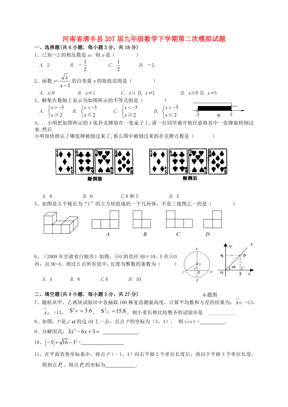河南省清丰县届中考第二次模拟数学试题含答案_第1页