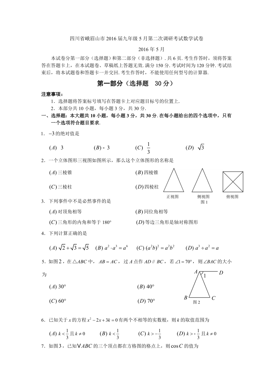 四川省峨眉山市月中考第二次调研考试数学试卷含答案_第1页