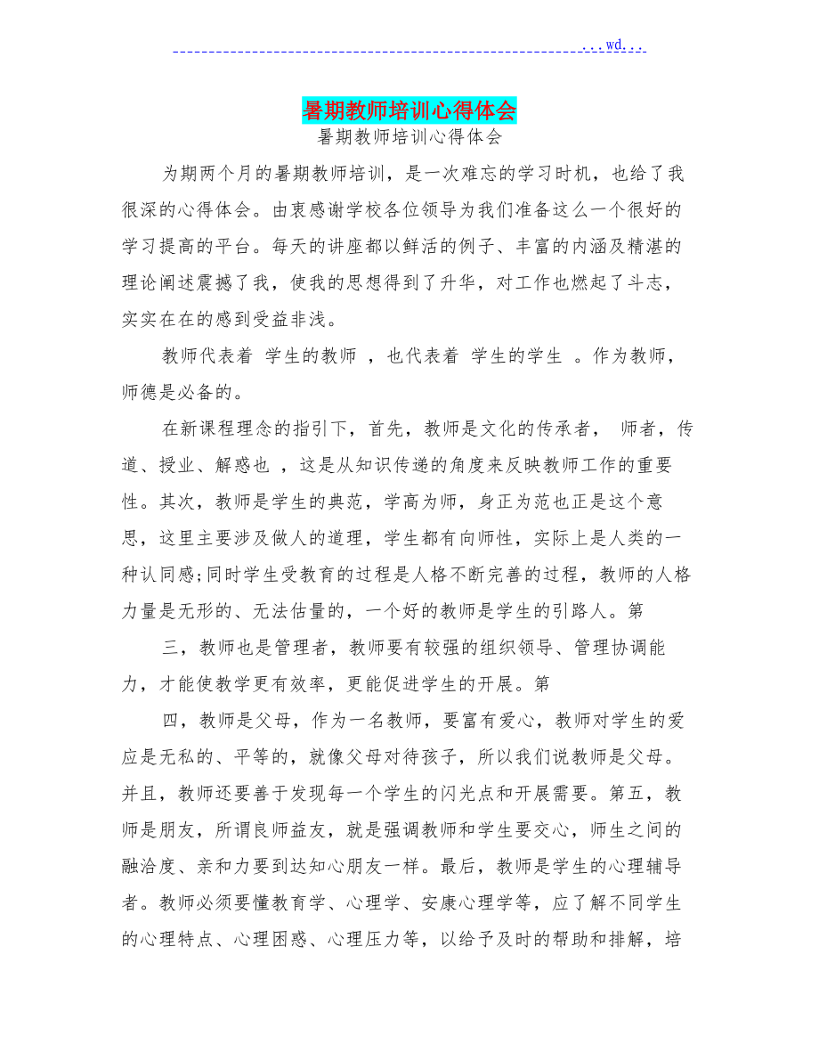 暑期教师培训心得体会(完整版)_第1页