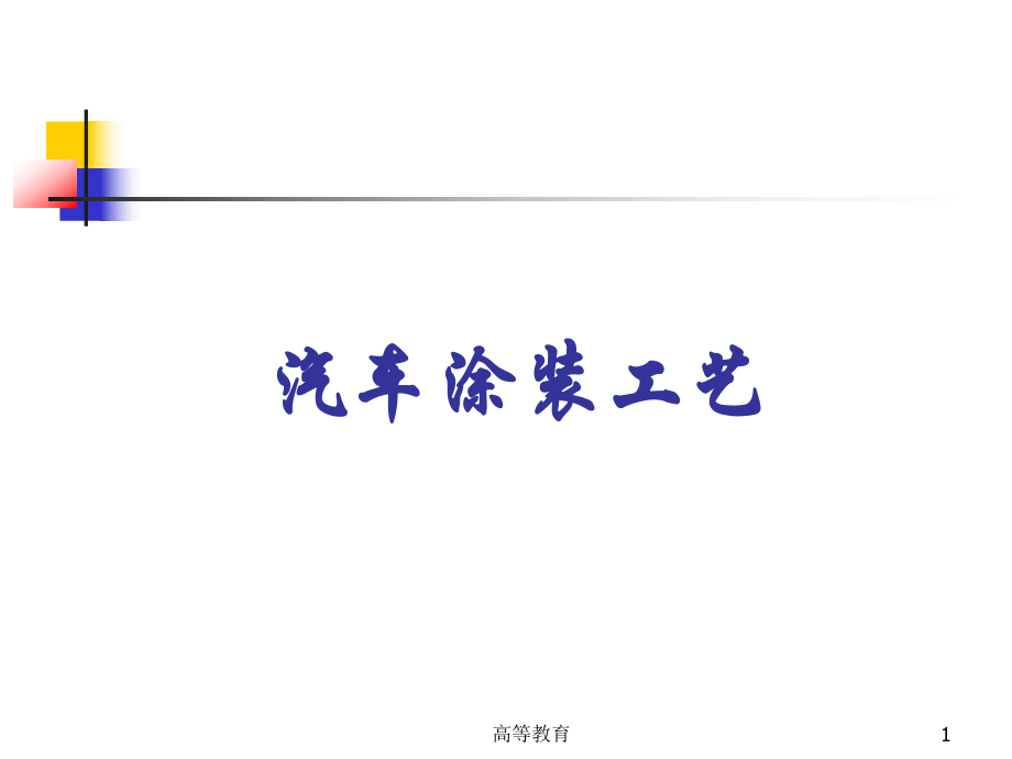 汽車制造四大工藝 涂裝工藝【專業(yè)內容】_第1頁