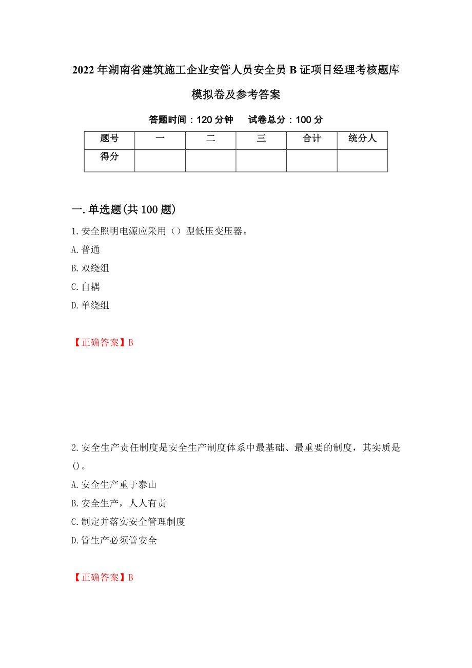 2022年湖南省建筑施工企业安管人员安全员B证项目经理考核题库模拟卷及参考答案50_第1页