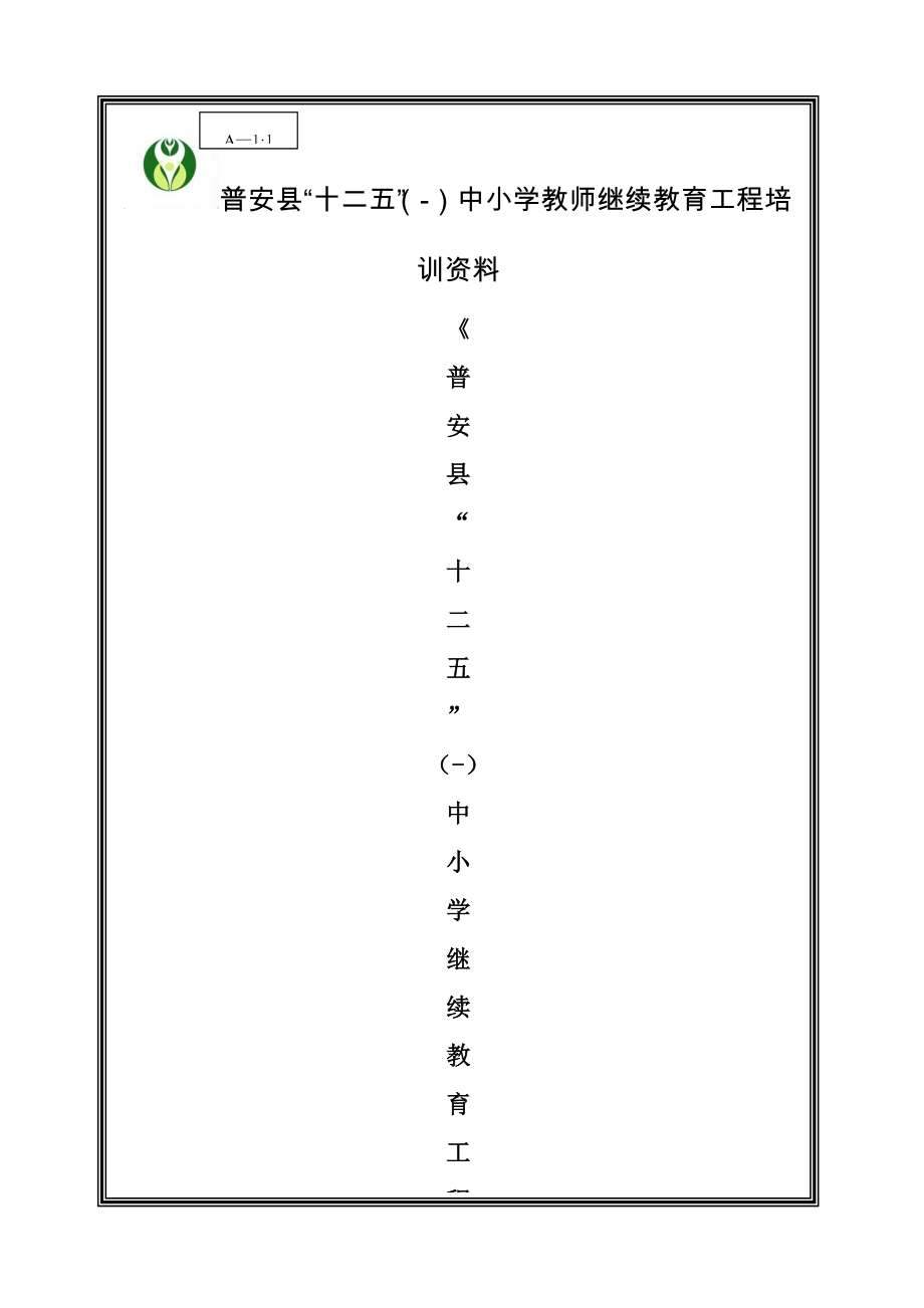 普安县新店中学教师继续教育关键工程实施专题方案_第1页