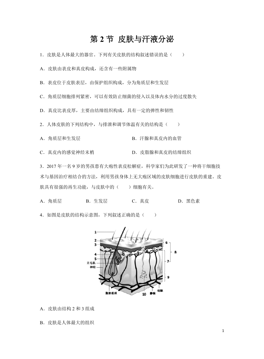 北師大版七年級(jí)下冊(cè) 第3節(jié) 皮膚與汗液分泌 同步測(cè)試_第1頁