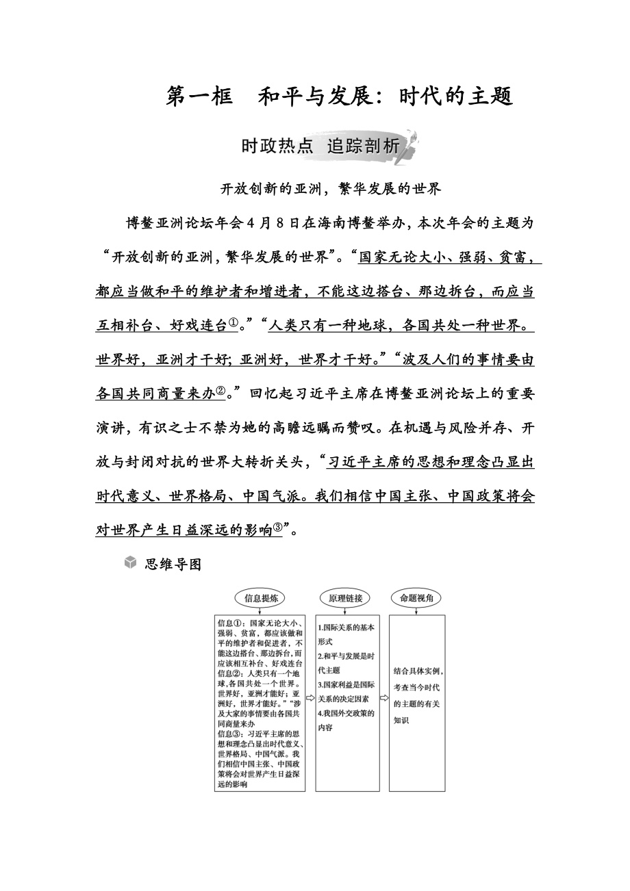 高中政治人教版必修二演练第九课第一框和平与发展时代的主题时政热点_第1页