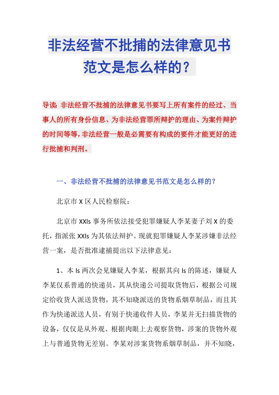 非法经营不批捕的法律意见书范文是怎么样的？_第1页