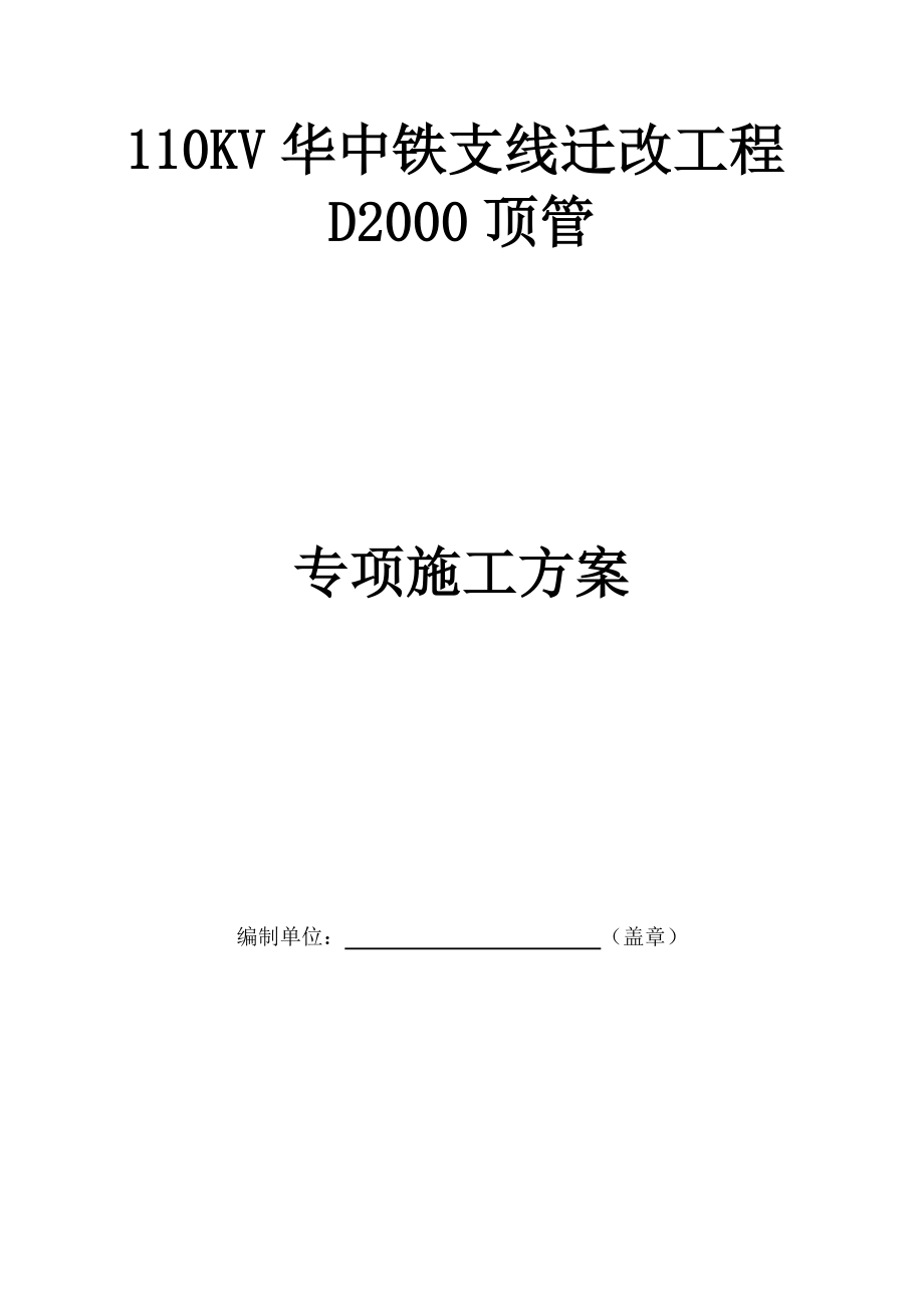 KV华中铁支线迁改工程顶管专项施工方案_第1页