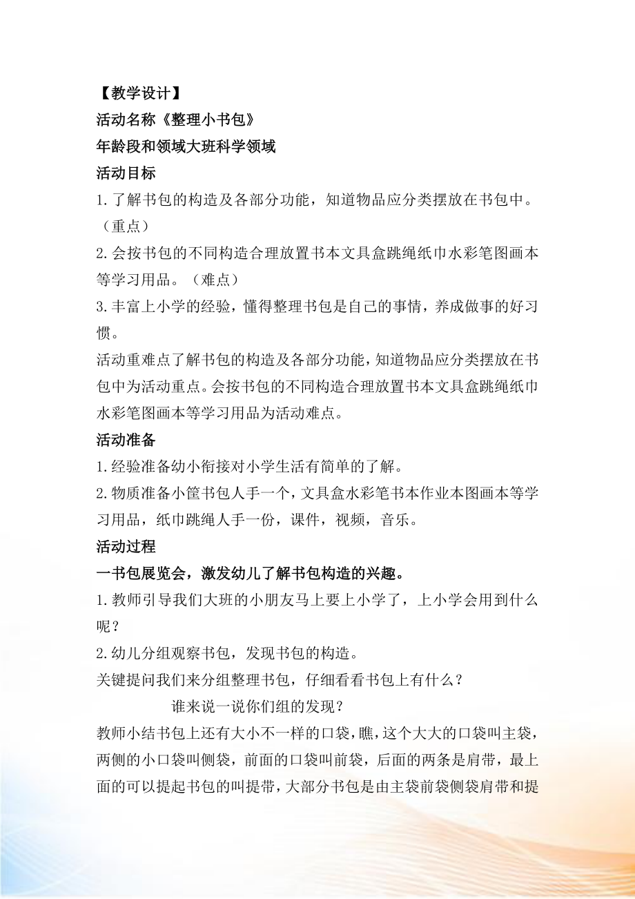 大班科學(xué)《整理小書包》教學(xué)設(shè)計(jì)_第1頁