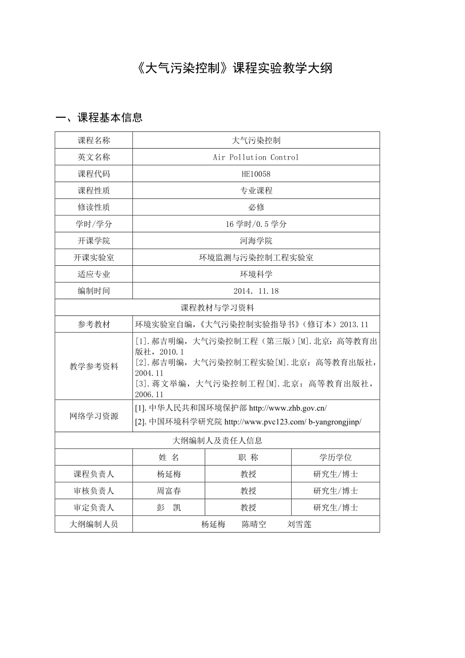 《大氣污染控制》課程實驗教學(xué)大綱_第1頁