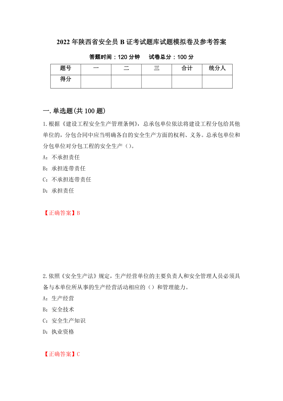2022年陕西省安全员B证考试题库试题模拟卷及参考答案（第26次）_第1页